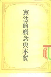 宪法的概念与本质