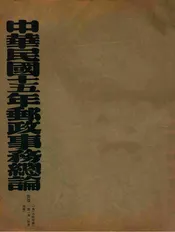 中华民国十五年邮政事务总论