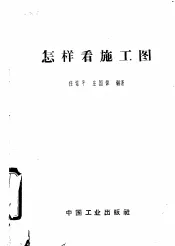 怎样看施工图