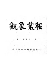观象丛报