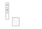 黑山縣誌