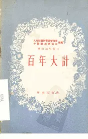 百年大计  独幕剧