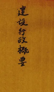 建设行政概要