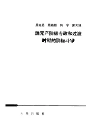 马克思·恩格斯·列宁·斯大林论无产阶级专政和过渡时期的阶级斗争