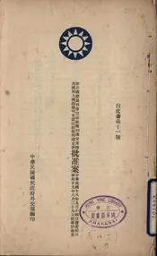 修正国际裁判常设法庭规约议定书暨美国加入国际裁判常设法庭规约议