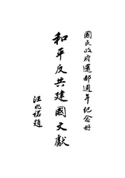 和平反共建国文献