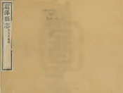 震澤縣誌