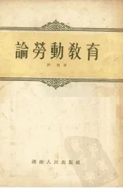 论劳动教育