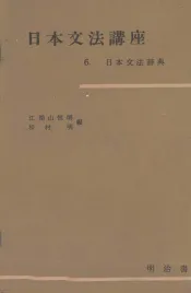 日本文法講座6.日本文法辞典