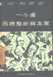 一小撮西德垄断资本家