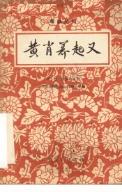 黄萧养起义  粤剧丛刊