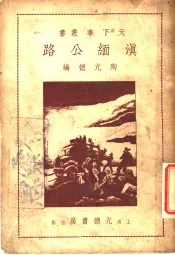 滇缅公路