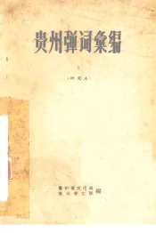 贵州弹词汇编  5  研究本