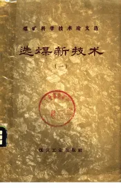 选煤新技术  第1辑