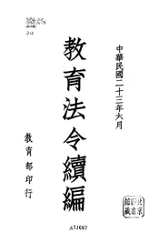 教育法令续编