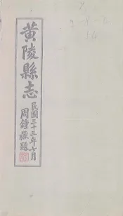 黄陵县志  卷1-8
