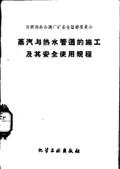 蒸汽与热水管道的施工及其安全使用规程