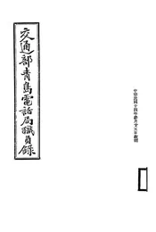 交通部青岛电话局职员录