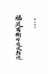 福建省卫生建设经过