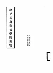 北平文史政治学院要览