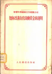 如何改善自有流动资金的运用