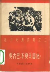 要古巴，不要美国佬