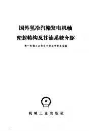 国外氢冷汽轮发电机轴密封结构及其油系统介绍