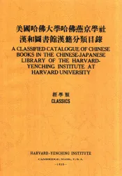 美国哈佛大学哈佛燕京学社汉和图书馆汉籍分类目录  经学系  中英文对照