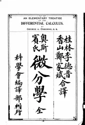 奥斯宾氏微分学全