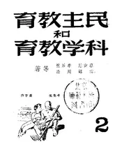 民主教育和科学教育