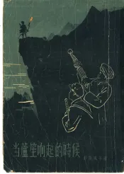 当芦笙响起的时候