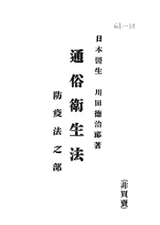 通俗卫生法