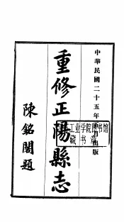 重修正阳县志  第8卷