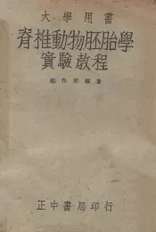 脊椎动物胚胎学实验教程