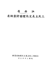 江西省三民主义文化运动计划纲要