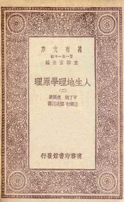 人生地理学原理  2