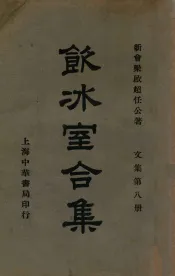 饮冰室合集  文集  第8册