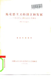马克思主义的创立和发展  提纲  从马克思主义产生到十月革命