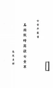 美国战时高级女童军