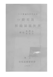 马克斯程过展发族家