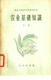 北京市初级中学试用课本  农业基础知识  下