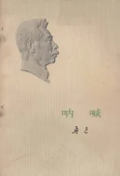 呐喊