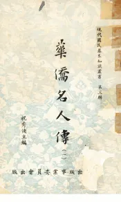 华侨名人传  1