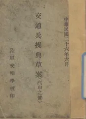 交通兵操典草案