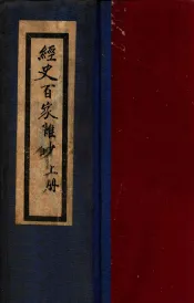 广注经史百家杂钞  上