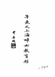 一年来之上海妇女教育馆