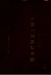 1957年全国工业统计年报  国营企业、合作社加工工厂、公私合营企业、私营企业、手工业