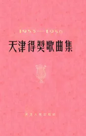 天津得奖歌曲集  1953-1956