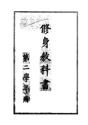 修身教科书