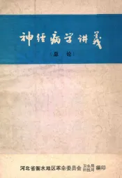 神经病学讲义  总论